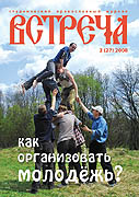 Вышел новый номер студенческого журнала Московской духовной академии 'Встреча' (&#8470;2, 2008)