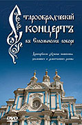 Вышел DVD-диск 'Старообрядческий концерт в Смольном соборе'
