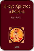 Болгарским издательством выпущена книга Радко Попова 'Иисус Христос в Коране'