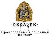 Открылся первый сайт православного мобильного контента &mdash; 'Образок.ru'