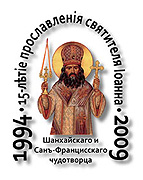 В Русской Зарубежной Церкви пройдет празднование 15-летия прославления святителя Иоанна, Шанхайского и Сан-Францисского чудотворца