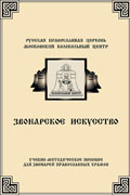 Издано пособие для звонарей православных храмов 'Звонарское искусство'