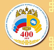 Патриаршее поздравление по случаю празднования 400-летия добровольного вхождения Калмыкии в состав России