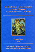 Библейские комментарии отцов Церкви и других авторов I—VIII веков. Новый Завет. Том VIII: Послания к Галатам, Ефесянам, Филипийцам / Пер. с англ., греч., лат., сир. — Тверь: Герменевтика, 2005.