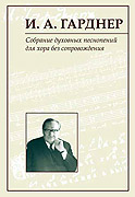 Вышел в свет сборник песнопений историка церковной музыки и композитора Русского Зарубежья И.А. Гарднера