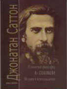 Издана монография Дж. Саттона 'Религиозная философия Вл. Соловьева'