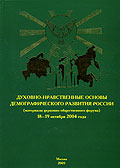 Изданы материалы церковно-общественного форума 'Духовно-нравственные основы демографического развития России'