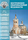 Вышел из печати очередной номер возобновленного журнала 'Костромские епархиальные ведомости'
