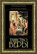 Вышло в свет шестое издание книги епископа Венского Илариона 'Таинство веры'