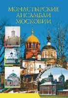 Издана новая книга, посвященная архитектурным ансамблям монастырей Подмосковья
