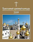 Издательский Совет выпустил официальный календарь Русской Православной Церкви на 2009 год