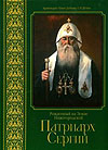 Издана новая книга-альбом о Патриархе Сергии (Страгородском)