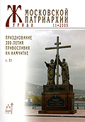 Вышел в свет очередной номер 'Журнала Московской Патриархии'