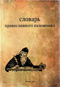 В Москве состоится презентация первого словаря для православных паломников