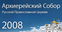 Архиерейский Собор Русской Православной Церкви 2008 года