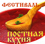 Фестиваль постной кухни пройдет в Костроме