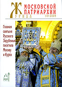 Вышел новый номер «Журнала Московской Патриархии» (№10, 2009)