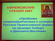 Чтения, посвященные проблеме взаимоотношений Русской Православной Церкви со старообрядчеством, прошли в Улан-Удэ
