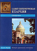Вышел новый справочник 'Санкт-Петербургская епархия &mdash; 2009'