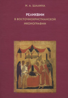 Шалина И.А. Реликвии в восточнохристианской иконографии. &mdash; М.: Индрик, 2005. &mdash; 536 с.