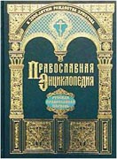 Святейший Патриарх Алексий возглавит презентацию XVI тома 'Православной энциклопедии'