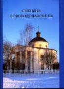 Вышли в свет издания, посвященные истории приходских храмов Харьковской епархии