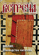Вышел новый номер православного студенческого журнала 'Встреча'