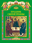 В Издательстве Московской Патриархии вышла в свет книга для детей «Праздник Святой Троицы»
