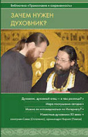 В издательстве Саратовской епархии вышел сборник «Зачем нужен духовник?»