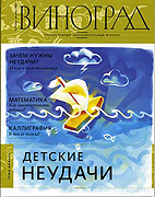 Вышел в свет новый номер православного образовательного журнала «Виноград» (сентябрь-октябрь 2009)