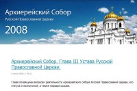 Открылся официальный сайт Архиерейского Собора Русской Православной Церкви