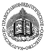 Под председательством митрополита Климента состоялось отчетное собрание Калужского православного педагогического общества