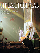 Вышел в свет ежегодник 'Предстоятель', посвященный служению Святейшего Патриарха Алексия в 2005 году