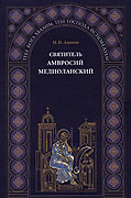 Издано самое полное русскоязычное исследование о святителе Амвросии Медиоланском