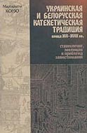 В Москве издана монография 'Украинская и белорусская катехетическая традиция конца XVI-XVIII вв.'