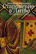 В Вильнюсе издана книга, посвященная истории староверия в Литве