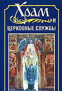 Вышла книга 'Храм и церковные службы' протоиерея Иоанна Бухарева