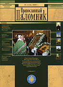 Вышел в свет очередной номер журнала 'Православный паломник' (&#8470; 3, 2007)