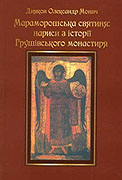 Вышла книга, посвященная истории Грушевского монастыря в Закарпатье