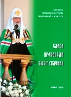В издательстве Киево-Печерской лавры вышла в свет книга с киевскими выступлениями и проповедями Святейшего Патриарха Кирилла