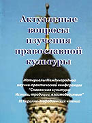 Вышел в свет сборник Исследовательского Фонда МАМИФ 'Актуальные вопросы изучения православной культуры'