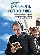 В Издательстве Московской Патриархии вышла в свет книга о блаженной старице Матроне Московской