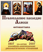 Выставка, посвященная православному наследию Аляски, пройдет на Сахалине