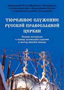 Издана книга «Тюремное служение Русской Православной Церкви»