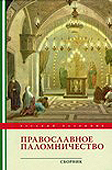 В серии 'Русский паломник' издан новый сборник 'Православное паломничество'