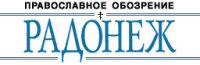 Вышел новый номер православного ежемесячного обозрения 'Радонеж'