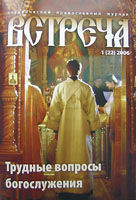Вышел в свет новый номер студенческого православного журнала 'Встреча' (&#8470;1 (22), 2006)