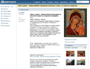 На популярном сервисе Вконтакте.ru действует православная молодежная группа 'Вера и дело'
