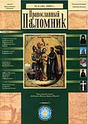 Вышел &#8470; 5 (36) журнала 'Православный паломник'