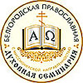 В Белгородской епархии отметили 10-летие возрождения православной духовной семинарии